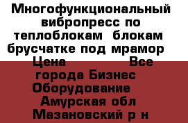 Многофункциональный вибропресс по теплоблокам, блокам, брусчатке под мрамор. › Цена ­ 350 000 - Все города Бизнес » Оборудование   . Амурская обл.,Мазановский р-н